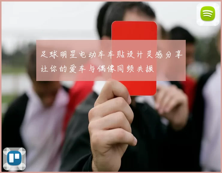 足球明星电动车车贴设计灵感分享让你的爱车与偶像同频共振