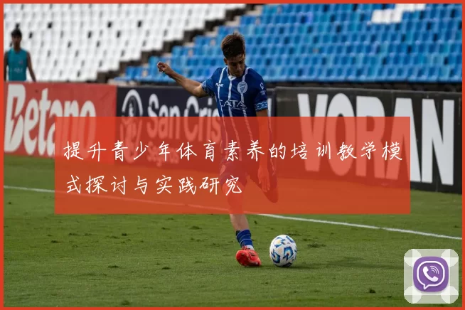 提升青少年体育素养的培训教学模式探讨与实践研究