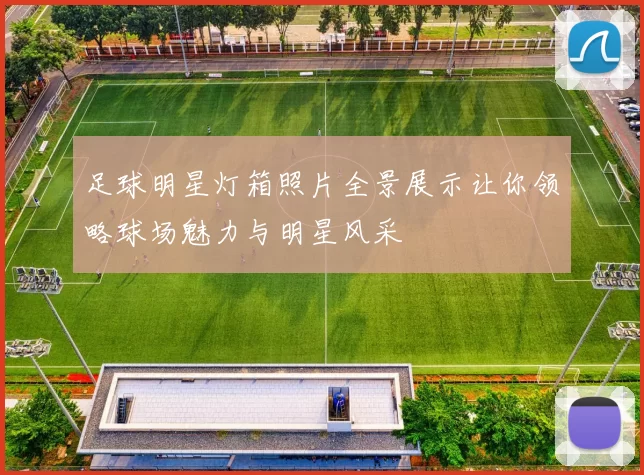 足球明星灯箱照片全景展示让你领略球场魅力与明星风采