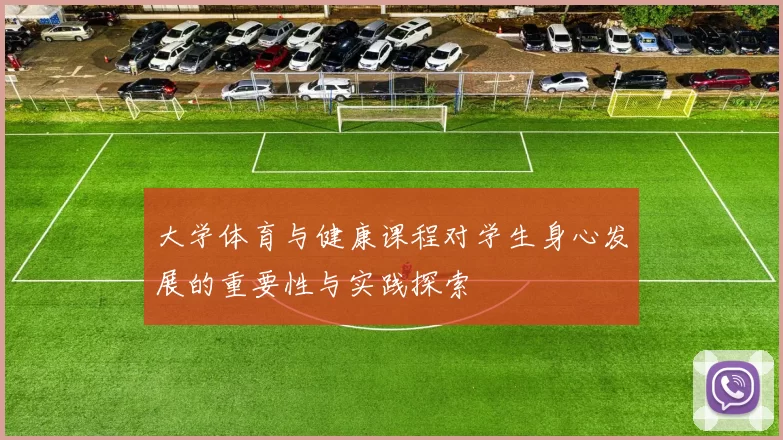 大学体育与健康课程对学生身心发展的重要性与实践探索